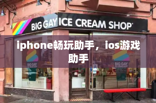 iphone畅玩助手，ios游戏助手