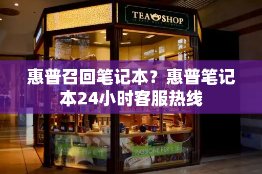 惠普召回笔记本？惠普笔记本24小时客服热线-第1张图片-星选测评