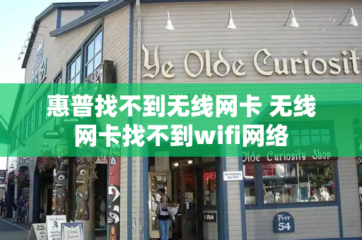 惠普找不到无线网卡 无线网卡找不到wifi网络