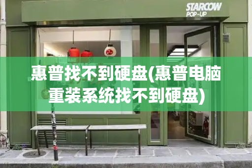 惠普找不到硬盘(惠普电脑重装系统找不到硬盘)