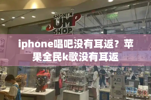 iphone唱吧没有耳返？苹果全民k歌没有耳返
