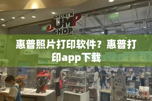 惠普照片打印软件？惠普打印app下载-第1张图片-星选测评