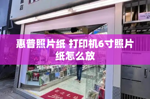 惠普照片纸 打印机6寸照片纸怎么放-第1张图片-星选测评