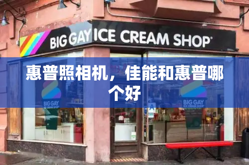 惠普照相机，佳能和惠普哪个好-第1张图片-星选测评