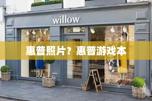 惠普照片？惠普游戏本