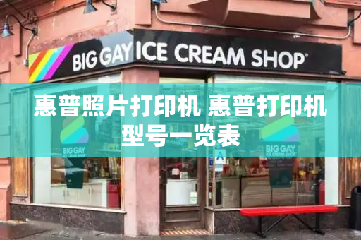 惠普照片打印机 惠普打印机型号一览表