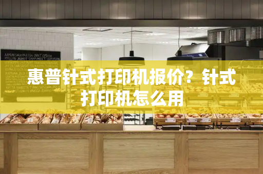惠普针式打印机报价？针式打印机怎么用