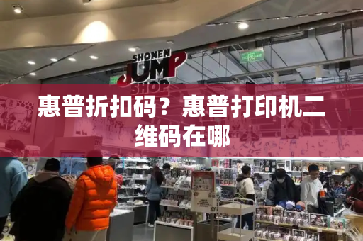 惠普折扣码？惠普打印机二维码在哪-第1张图片-星选测评