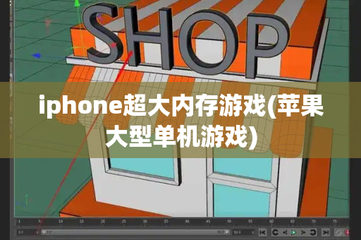 iphone超大内存游戏(苹果大型单机游戏)-第1张图片-星选测评