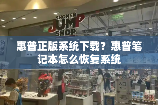 惠普正版系统下载？惠普笔记本怎么恢复系统