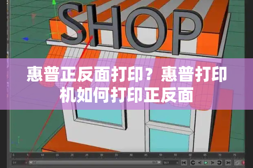惠普正反面打印？惠普打印机如何打印正反面
