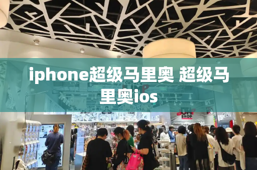 iphone超级马里奥 超级马里奥ios-第1张图片-星选测评