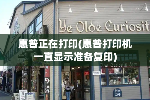 惠普正在打印(惠普打印机一直显示准备复印)