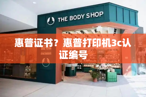 惠普证书？惠普打印机3c认证编号