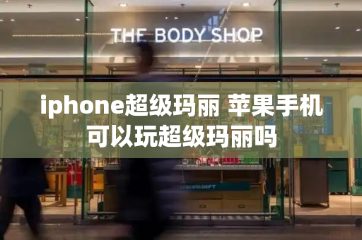 iphone超级玛丽 苹果手机可以玩超级玛丽吗-第1张图片-星选测评