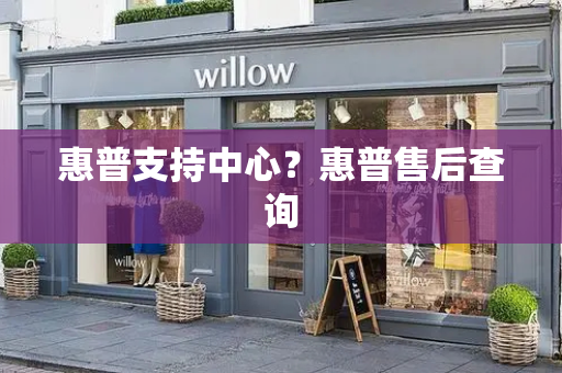 惠普支持中心？惠普售后查询-第1张图片-星选测评