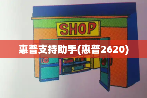惠普支持助手(惠普2620)