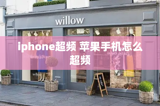 iphone超频 苹果手机怎么超频