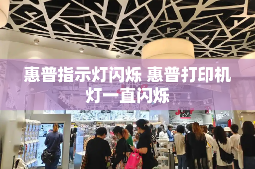 惠普指示灯闪烁 惠普打印机灯一直闪烁-第1张图片-星选测评