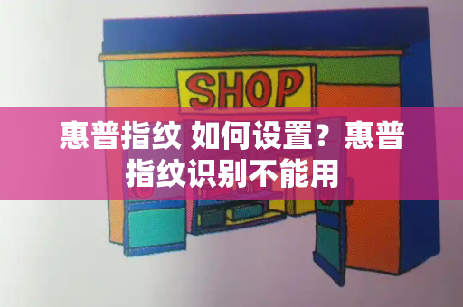 惠普指纹 如何设置？惠普指纹识别不能用