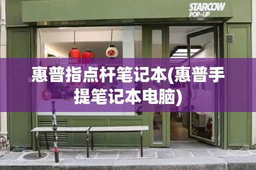 惠普指点杆笔记本(惠普手提笔记本电脑)