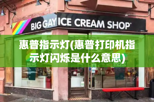 惠普指示灯(惠普打印机指示灯闪烁是什么意思)