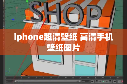 iphone超清壁纸 高清手机壁纸图片-第1张图片-星选测评