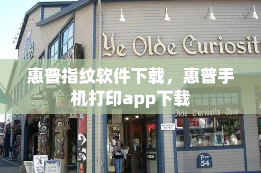 惠普指纹软件下载，惠普手机打印app下载