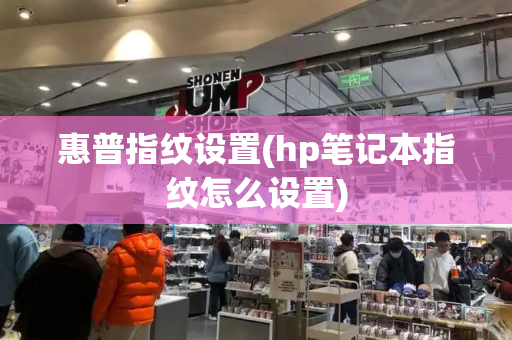 惠普指纹设置(hp笔记本指纹怎么设置)