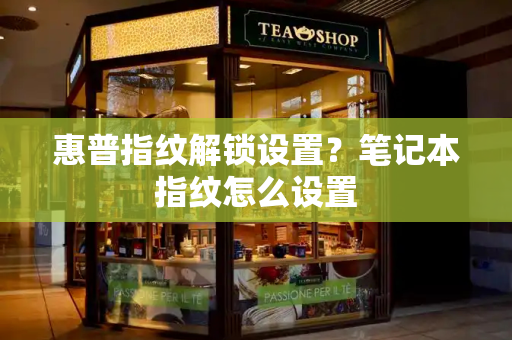 惠普指纹解锁设置？笔记本指纹怎么设置