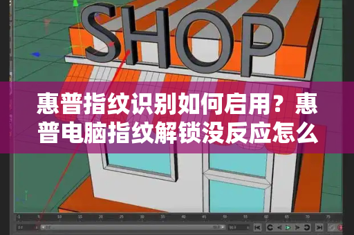 惠普指纹识别如何启用？惠普电脑指纹解锁没反应怎么办
