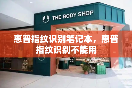 惠普指纹识别笔记本，惠普指纹识别不能用