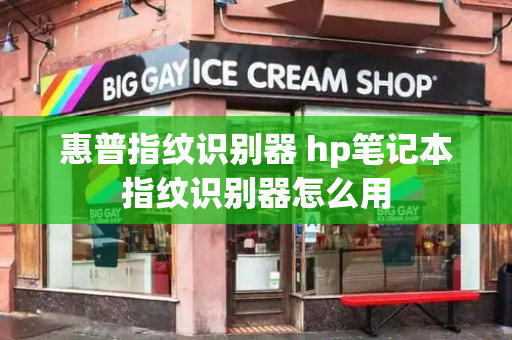 惠普指纹识别器 hp笔记本指纹识别器怎么用