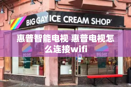 惠普智能电视 惠普电视怎么连接wifi