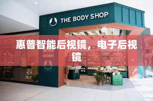 惠普智能后视镜，电子后视镜