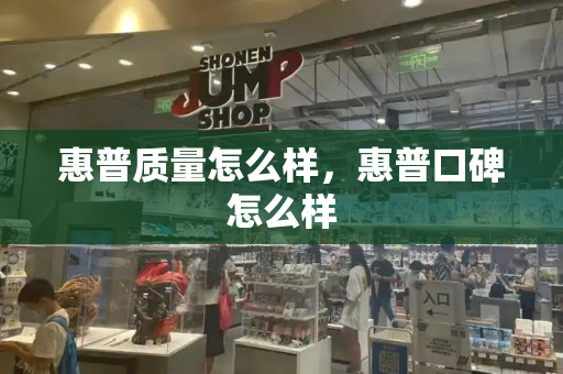 惠普质量怎么样，惠普口碑怎么样-第1张图片-星选测评