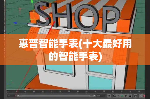 惠普智能手表(十大最好用的智能手表)