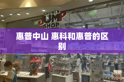 惠普中山 惠科和惠普的区别