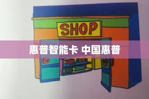 惠普智能卡 中国惠普