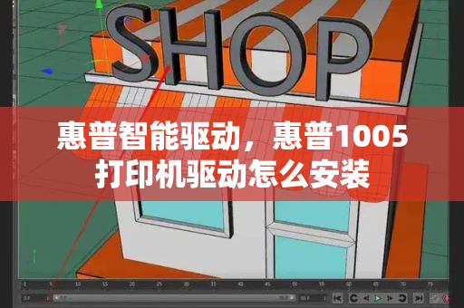 惠普智能驱动，惠普1005打印机驱动怎么安装-第1张图片-星选测评