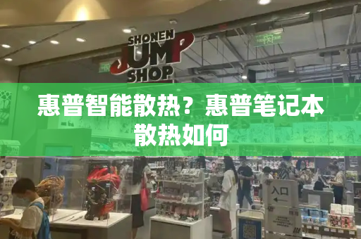 惠普智能散热？惠普笔记本散热如何-第1张图片-星选测评