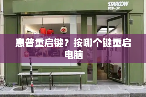 惠普重启键？按哪个键重启电脑-第1张图片-星选测评
