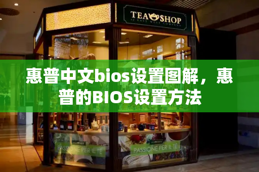 惠普中文bios设置图解，惠普的BIOS设置方法