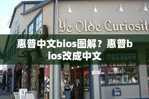 惠普中文bios图解？惠普bios改成中文