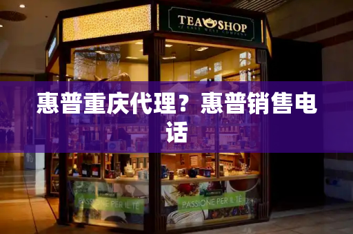 惠普重庆代理？惠普销售电话