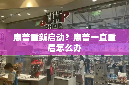 惠普重新启动？惠普一直重启怎么办