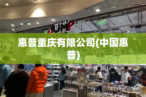 惠普重庆有限公司(中国惠普)