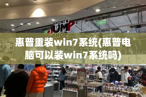 惠普重装win7系统(惠普电脑可以装win7系统吗)-第1张图片-星选测评