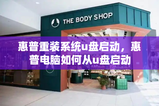 惠普重装系统u盘启动，惠普电脑如何从u盘启动