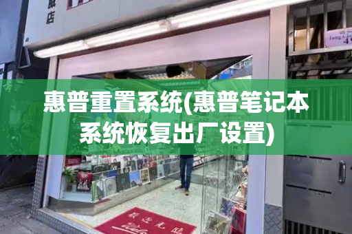 惠普重置系统(惠普笔记本系统恢复出厂设置)
